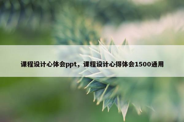 课程设计心体会ppt，课程设计心得体会1500通用