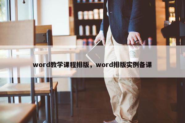 word教学课程排版，word排版实例备课