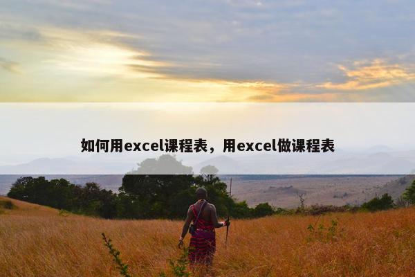 如何用excel课程表，用excel做课程表
