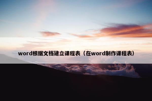 word根据文档建立课程表（在word制作课程表）