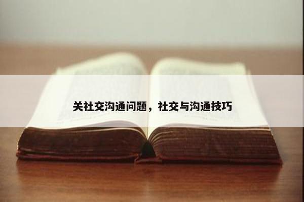 关社交沟通问题，社交与沟通技巧