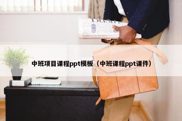 中班项目课程ppt模板（中班课程ppt课件）