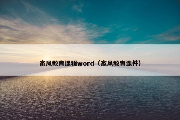 家风教育课程word（家风教育课件）