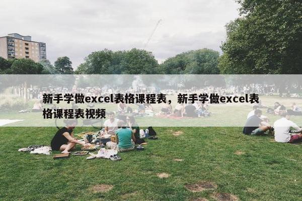 新手学做excel表格课程表，新手学做excel表格课程表视频