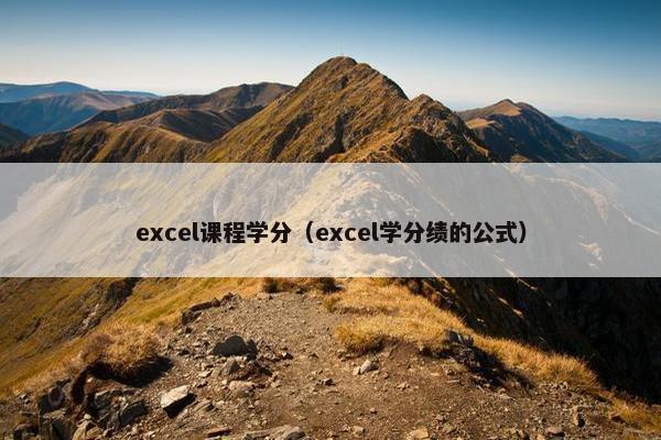 excel课程学分（excel学分绩的公式）