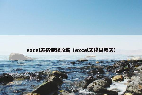 excel表格课程收集（excel表格课程表）