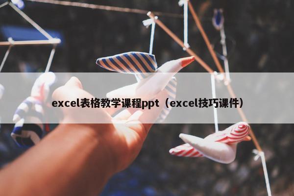excel表格教学课程ppt（excel技巧课件）
