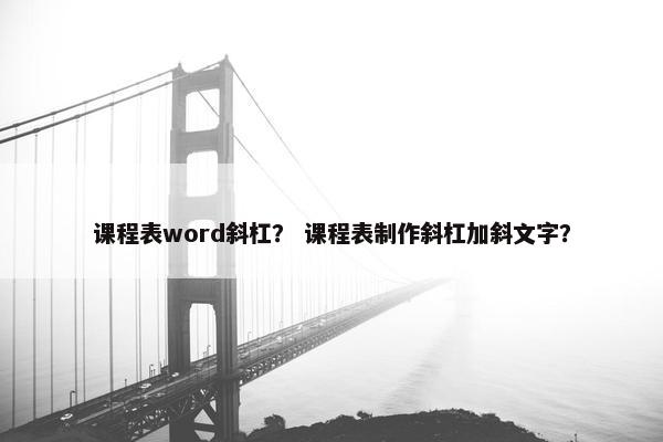 课程表word斜杠？ 课程表制作斜杠加斜文字？