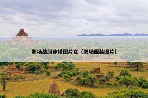 职场战服穿搭图片女（职场服装图片）
