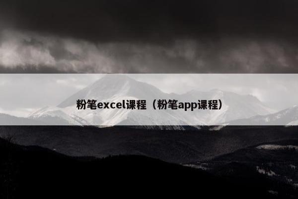 粉笔excel课程（粉笔app课程）