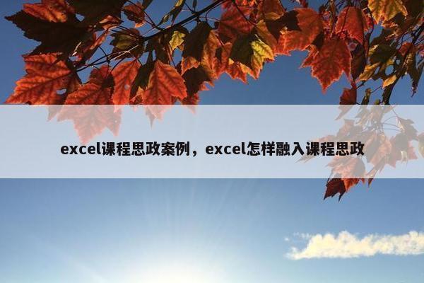 excel课程思政案例，excel怎样融入课程思政