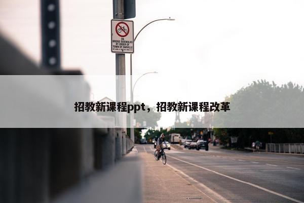 招教新课程ppt，招教新课程改革