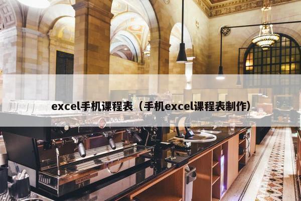 excel手机课程表（手机excel课程表制作）