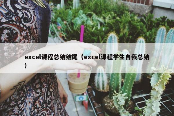 excel课程总结结尾（excel课程学生自我总结）