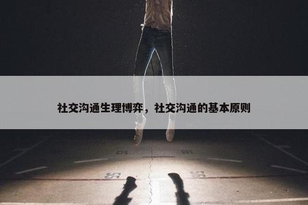 社交沟通生理博弈，社交沟通的基本原则
