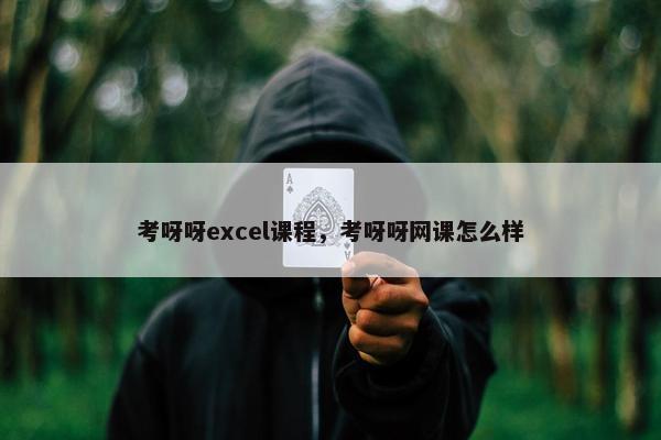 考呀呀excel课程，考呀呀网课怎么样