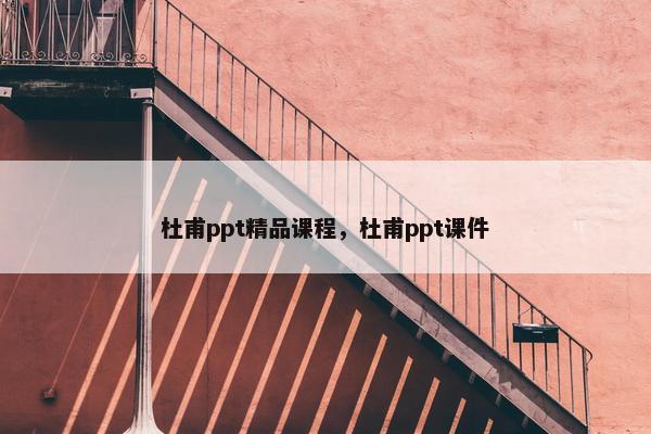 杜甫ppt精品课程，杜甫ppt课件