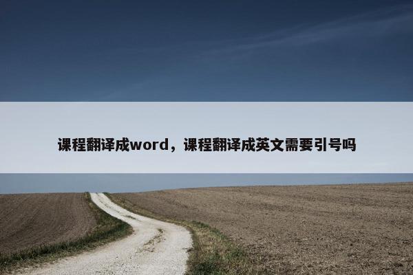 课程翻译成word，课程翻译成英文需要引号吗