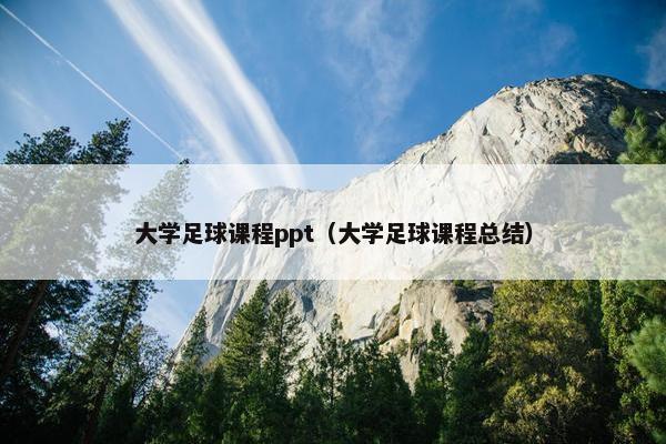 大学足球课程ppt（大学足球课程总结）