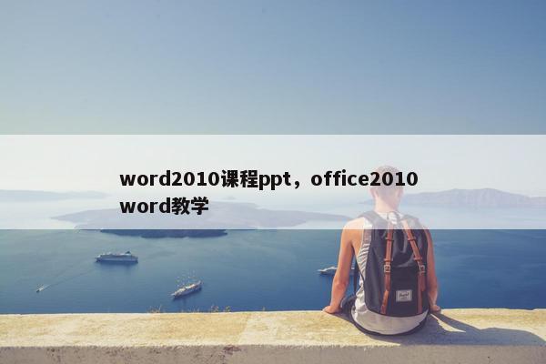 word2010课程ppt，office2010 word教学