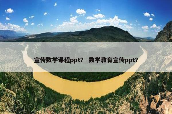 宣传数学课程ppt？ 数学教育宣传ppt？