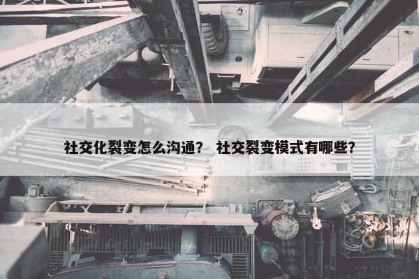 社交化裂变怎么沟通？ 社交裂变模式有哪些？