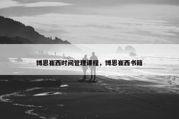 博恩崔西时间管理课程，博恩崔西书籍