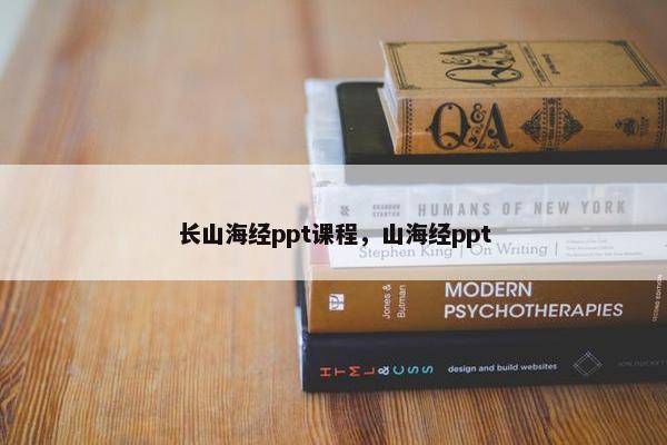 长山海经ppt课程，山海经ppt