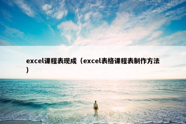 excel课程表现成（excel表格课程表制作方法）