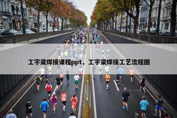 工字梁焊接课程ppt，工字梁焊接工艺流程图