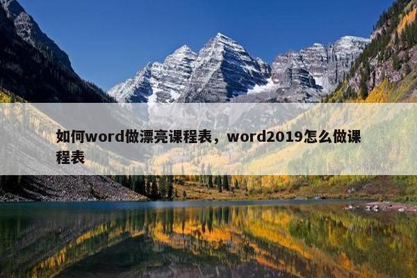 如何word做漂亮课程表，word2019怎么做课程表