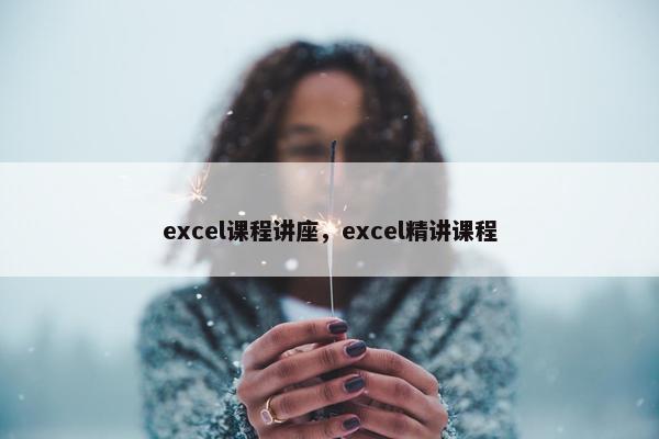 excel课程讲座，excel精讲课程