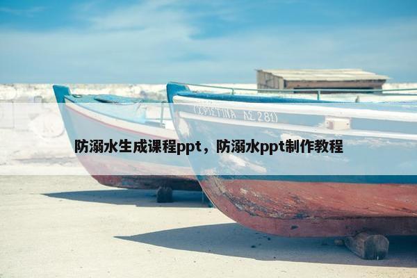 防溺水生成课程ppt，防溺水ppt制作教程