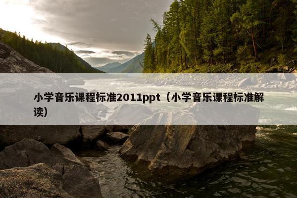 小学音乐课程标准2011ppt（小学音乐课程标准解读）