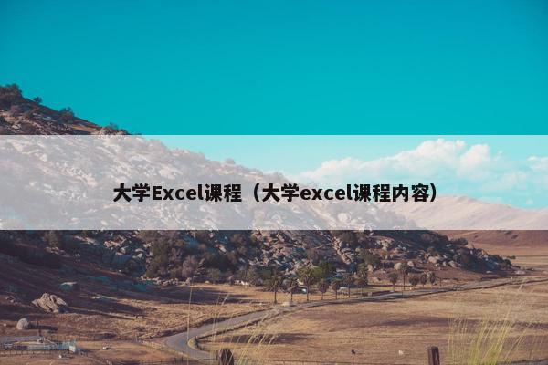 大学Excel课程（大学excel课程内容）