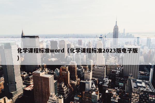 化学课程标准word（化学课程标准2023版电子版）