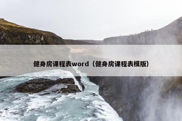 健身房课程表word（健身房课程表模版）