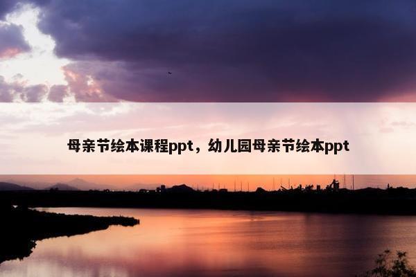 母亲节绘本课程ppt，幼儿园母亲节绘本ppt