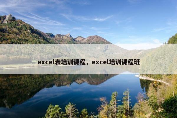excel表培训课程，excel培训课程班