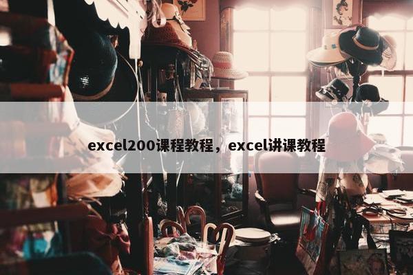 excel200课程教程，excel讲课教程