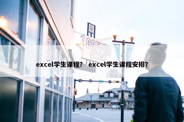 excel学生课程？ excel学生课程安排？