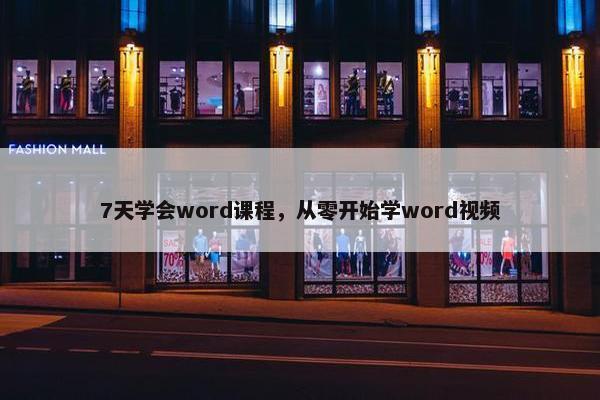 7天学会word课程，从零开始学word视频