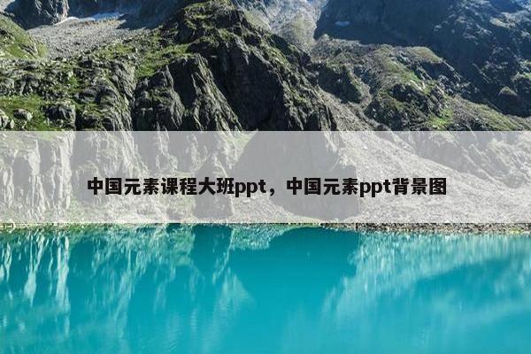 中国元素课程大班ppt，中国元素ppt背景图
