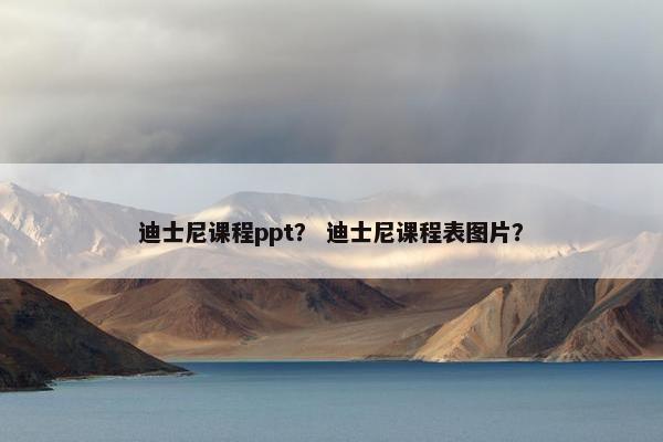 迪士尼课程ppt？ 迪士尼课程表图片？