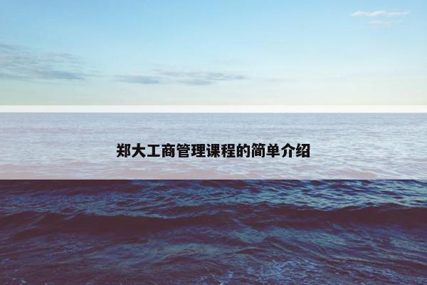 郑大工商管理课程的简单介绍