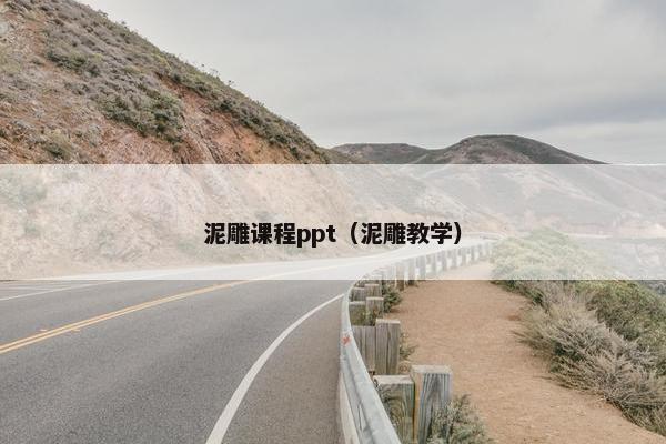 泥雕课程ppt（泥雕教学）