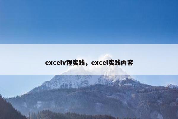 excelv程实践，excel实践内容