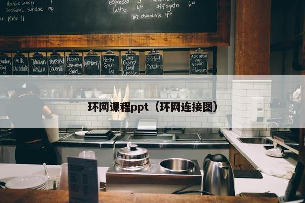 环网课程ppt（环网连接图）