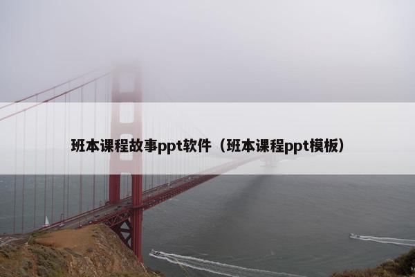 班本课程故事ppt软件（班本课程ppt模板）