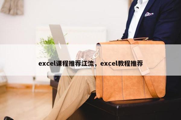 excel课程推荐江流，excel教程推荐